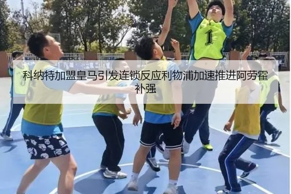 科纳特加盟皇马引发连锁反应利物浦加速推进阿劳霍补强